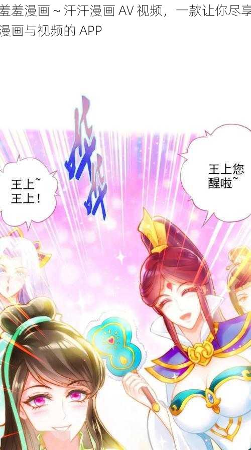 羞羞漫画～汗汗漫画 AV 视频，一款让你尽享漫画与视频的 APP