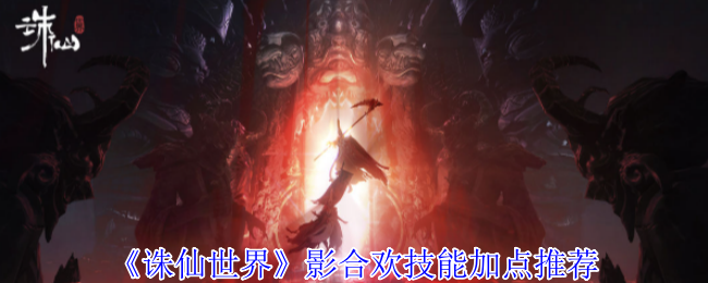 诛仙世界影合欢技能怎么加点-影合欢技能加点推荐