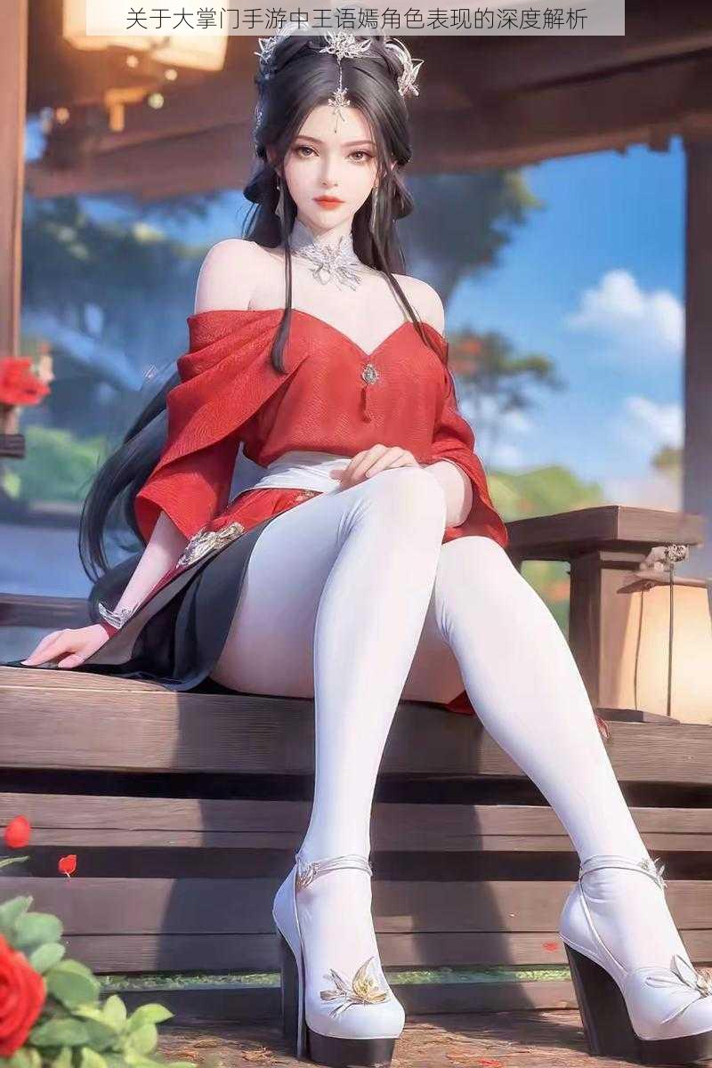 关于大掌门手游中王语嫣角色表现的深度解析
