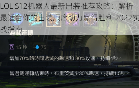 LOL S12机器人最新出装推荐攻略：解析最适合你的出装顺序助力赢得胜利 2022实战指南