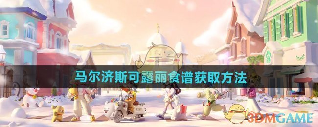 心动小镇手游马尔济斯可露丽食谱怎么获得-马尔济斯可露丽食谱获取方法