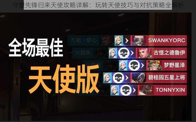 守望先锋归来天使攻略详解:玩转天使技巧与对抗策略全解析