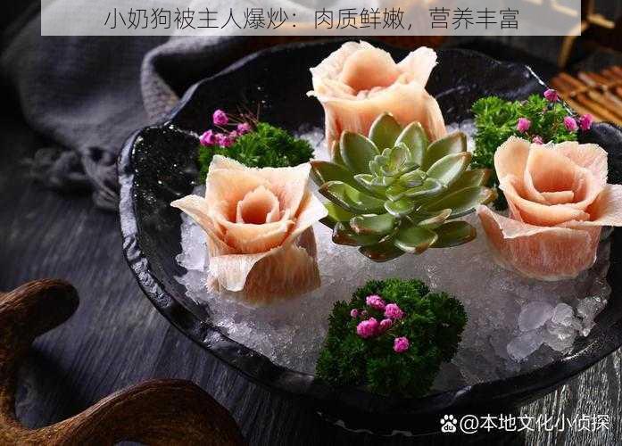 小奶狗被主人爆炒:肉质鲜嫩,营养丰富