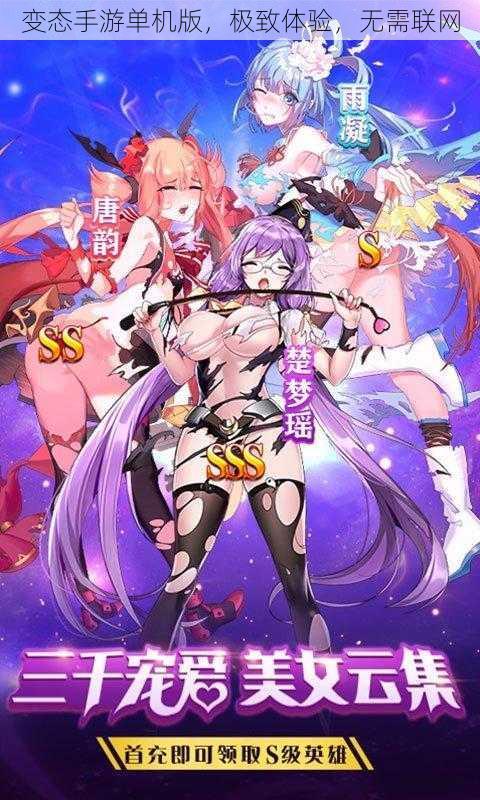 变态手游单机版，极致体验，无需联网