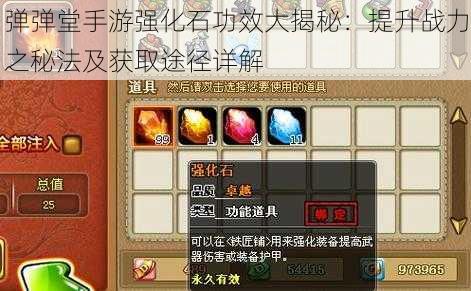 弹弹堂手游强化石功效大揭秘:提升战力之秘法及获取途径详解