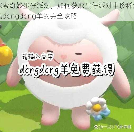 探索奇妙蛋仔派对，如何获取蛋仔派对中珍稀角色dongdong羊的完全攻略