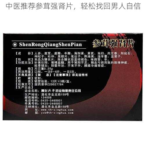 中医推荐参茸强肾片，轻松找回男人自信