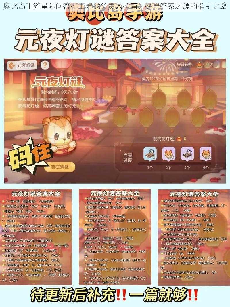 奥比岛手游星际问答打工寻找负责人指南：探寻答案之源的指引之路