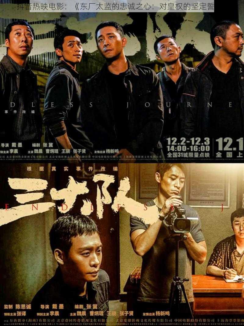 抖音热映电影：《东厂太监的忠诚之心：对皇权的坚定誓言》