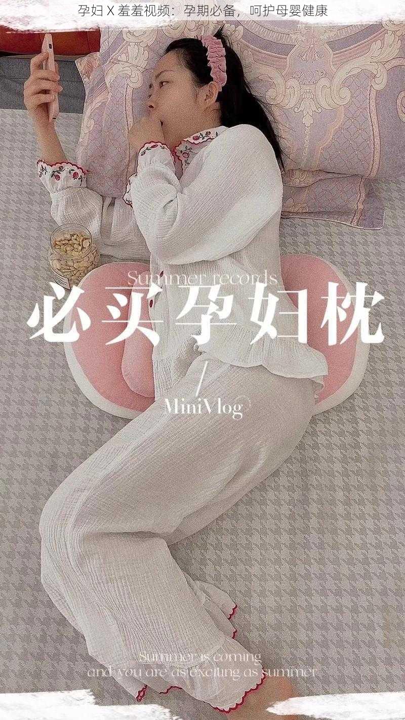 孕妇 X 羞羞视频：孕期必备，呵护母婴健康