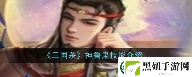 三国杀神鲁肃技能是什么-技能介绍