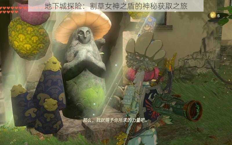 地下城探险:割草女神之盾的神秘获取之旅