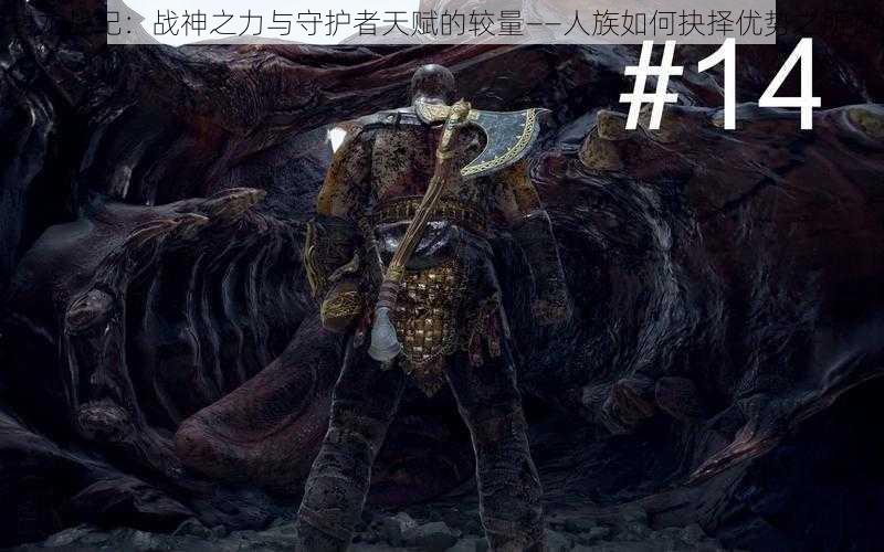 封龙战纪：战神之力与守护者天赋的较量——人族如何抉择优势之所在