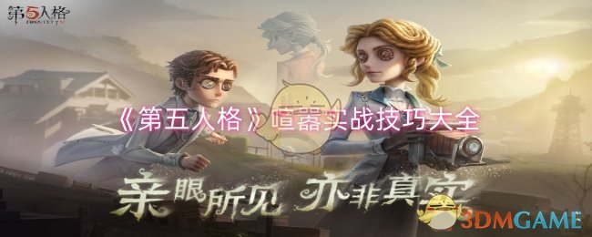 第五人格喧嚣实战技巧有哪些-第五人格喧嚣实战技巧大全
