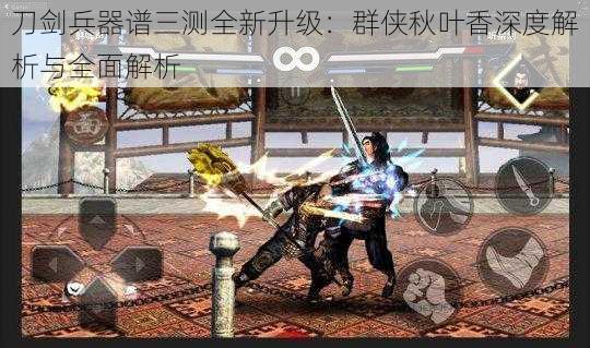 刀剑兵器谱三测全新升级：群侠秋叶香深度解析与全面解析
