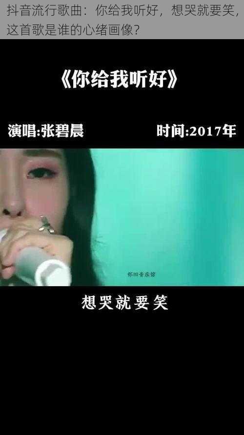 抖音流行歌曲：你给我听好，想哭就要笑，这首歌是谁的心绪画像？