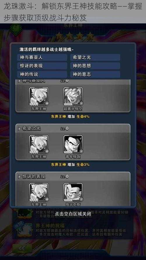 龙珠激斗：解锁东界王神技能攻略——掌握步骤获取顶级战斗力秘笈