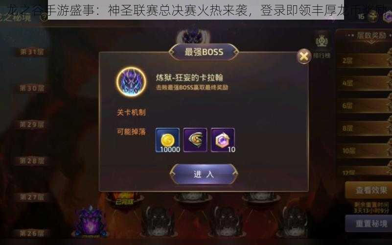 龙之谷手游盛事：神圣联赛总决赛火热来袭，登录即领丰厚龙币奖励
