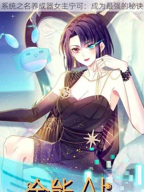 系统之名养成器女主宁可:成为最强的秘诀
