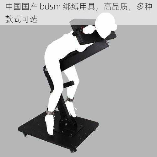 中国国产 bdsm 绑缚用具,高品质,多种款式可选