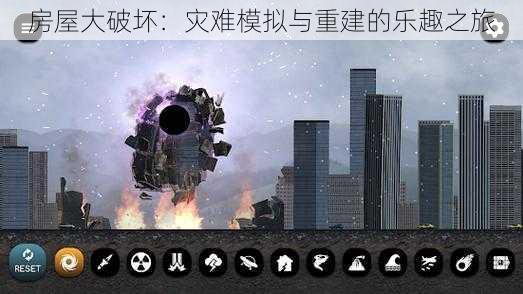 房屋大破坏：灾难模拟与重建的乐趣之旅