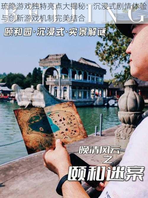 琉隐游戏独特亮点大揭秘：沉浸式剧情体验与创新游戏机制完美结合