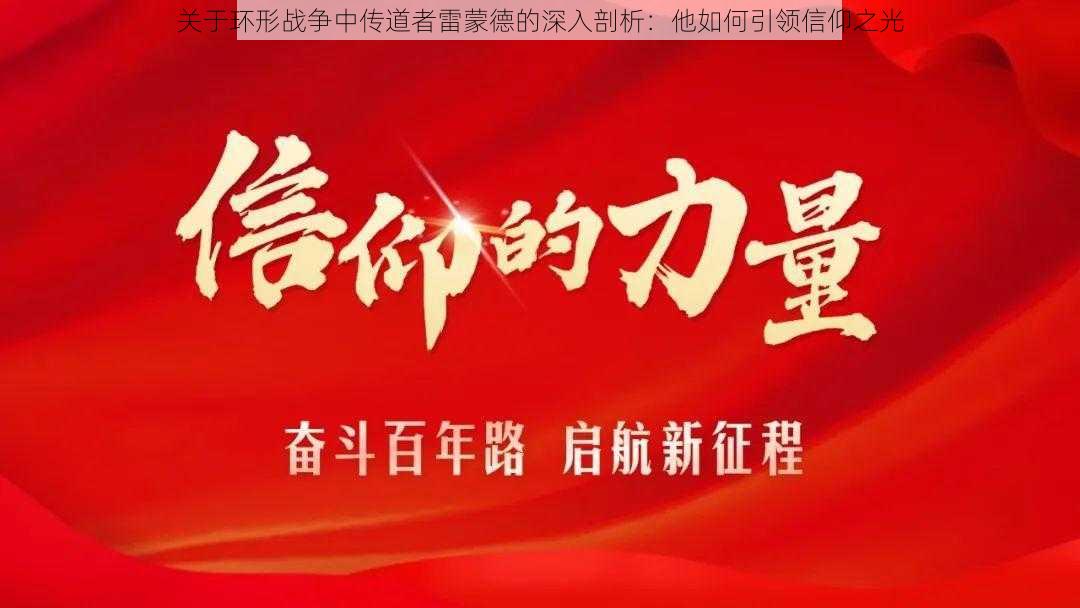 关于环形战争中传道者雷蒙德的深入剖析：他如何引领信仰之光
