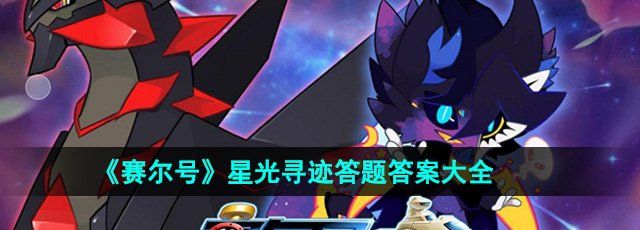 赛尔号星光寻迹答题答案是什么-星光寻迹答题答案大全