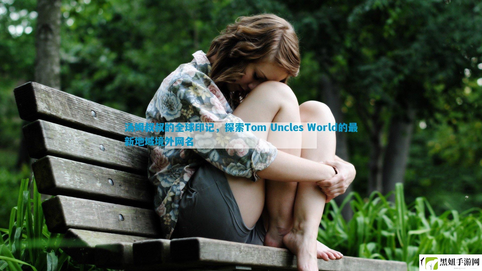 汤姆叔叔的全球印记-探索Tom-Uncles-World的最新地域境外网名
