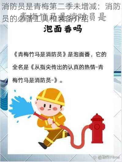 消防员是青梅第二季未增减：消防员的必备工具和装备介绍