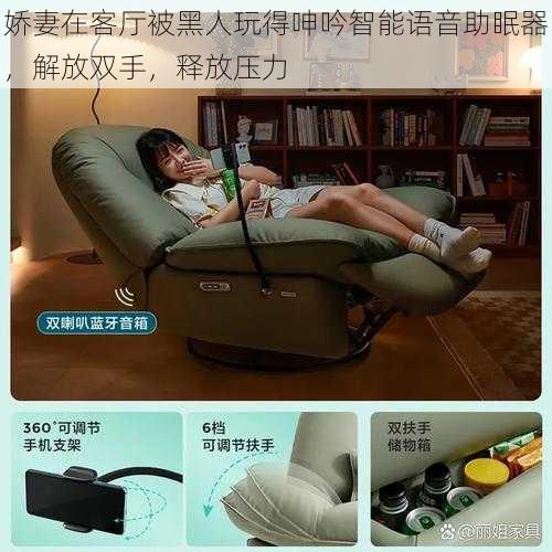 娇妻在客厅被黑人玩得呻吟智能语音助眠器，解放双手，释放压力