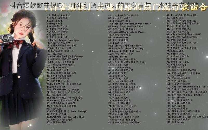 抖音爆款歌曲揭晓:那年红透半边天的雪冬青与一水袖丹衣之歌