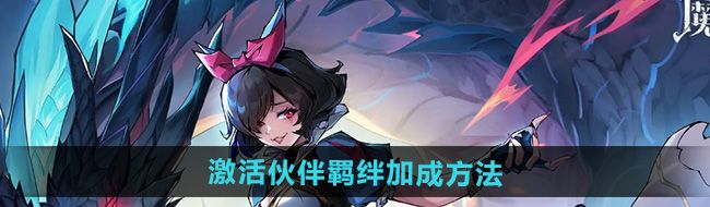 魔镜物语怎么激活伙伴羁绊加成-激活伙伴羁绊加成方法