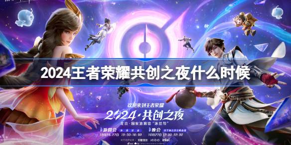 王者荣耀2024共创之夜什么时候-王者荣耀2024共创之夜时间介绍详细分享