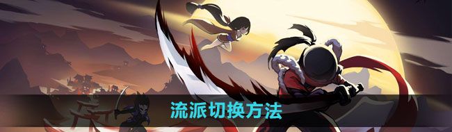忍者必须死3怎么切换流派-流派切换方法