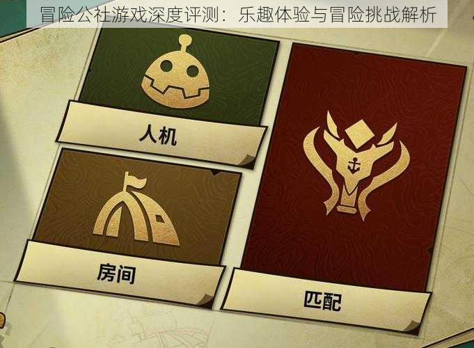 冒险公社游戏深度评测：乐趣体验与冒险挑战解析