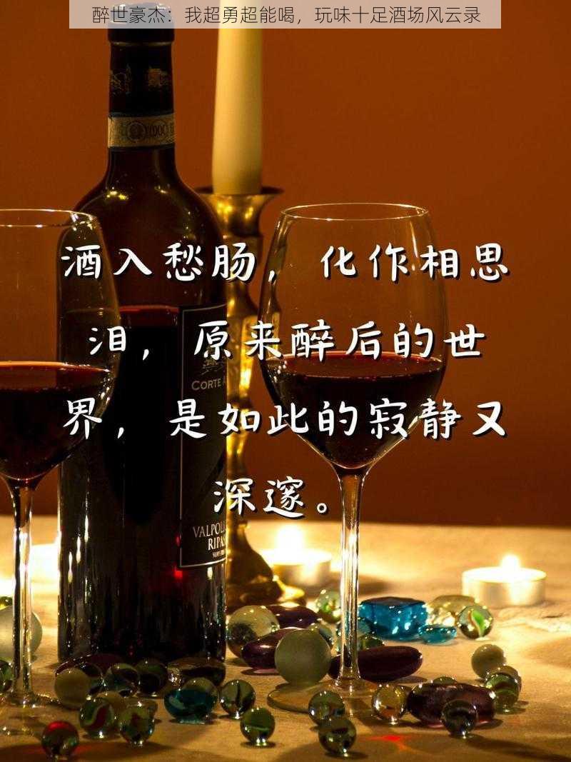 醉世豪杰：我超勇超能喝，玩味十足酒场风云录