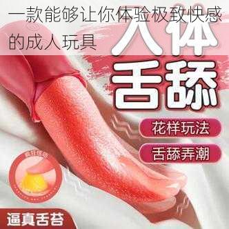 一款能够让你体验极致快感的成人玩具