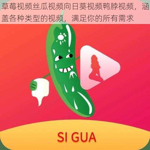 草莓视频丝瓜视频向日葵视频鸭脖视频，涵盖各种类型的视频，满足你的所有需求
