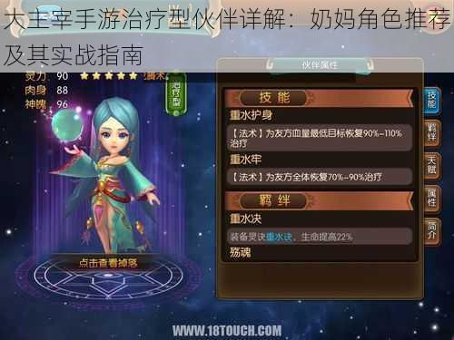 大主宰手游治疗型伙伴详解：奶妈角色推荐及其实战指南