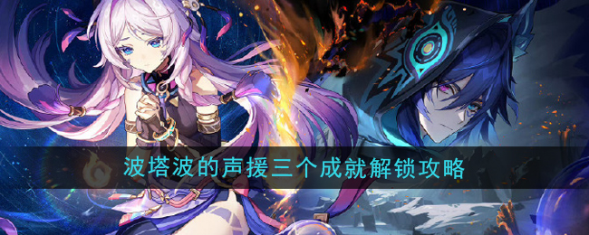 原神5.2波塔波的声援三个成就怎么解锁-波塔波的声援三个成就解锁攻略