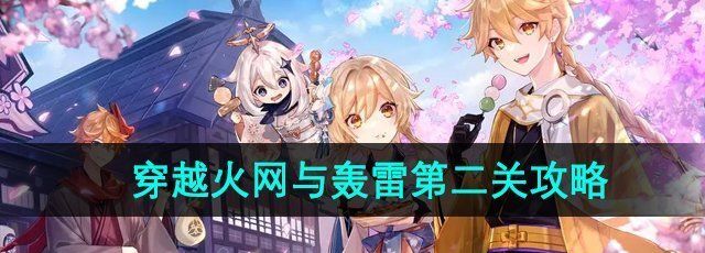 原神深念锐意旋步舞第二关怎么过-4.3穿越火网与轰雷第二关攻略
