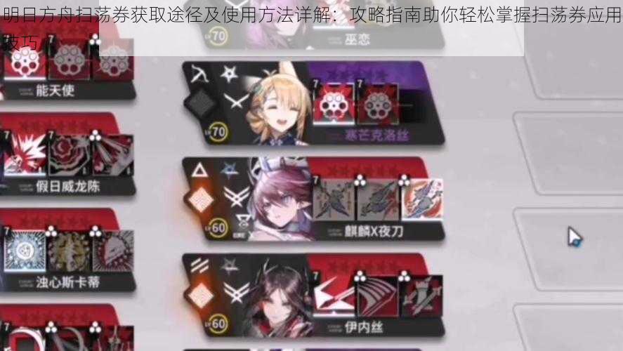 明日方舟扫荡券获取途径及使用方法详解：攻略指南助你轻松掌握扫荡券应用技巧