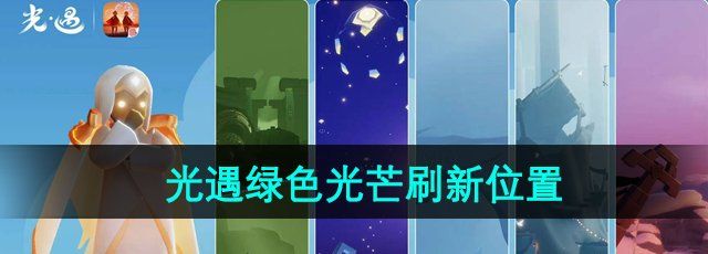 光遇绿色光芒在哪里收集-绿色光芒刷新位置