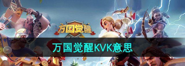 万国觉醒kvk是什么意思-KVK意思介绍