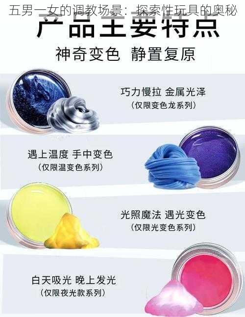 五男一女的**场景:探索性玩具的奥秘