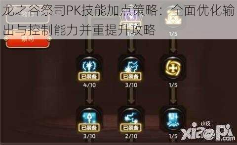 龙之谷祭司PK技能加点策略：全面优化输出与控制能力并重提升攻略