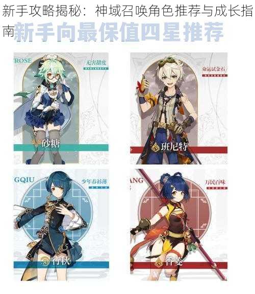 新手攻略揭秘：神域召唤角色推荐与成长指南