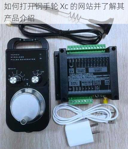 如何打开钢手轮 Xc 的网站并了解其产品介绍
