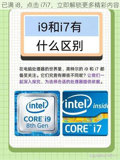 已满 i8，点击 i7i7，立即解锁更多精彩内容